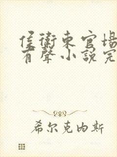 侯卫东官场笔记有声小说完整免费听封面