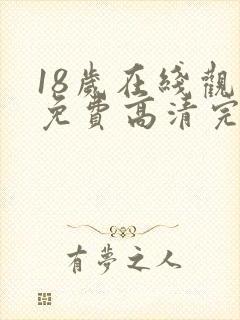 18岁在线观看免费高清完整版韩剧