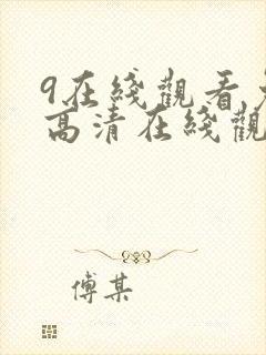 9在线观看免费高清在线观看