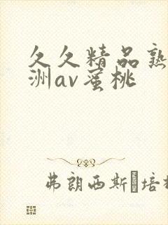 久久精品熟女亚洲av蜜桃