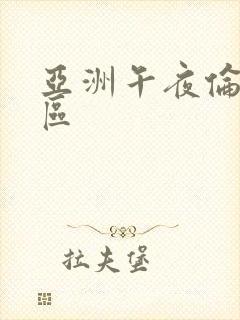 亚洲午夜伦理二区