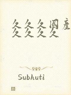 久久久国产高潮久久久久