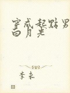 穿成起点男主的白月光