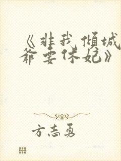 《非我倾城:王爷要休妃》未删减版