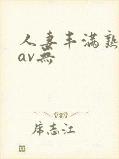 人妻丰满熟妇岳av无