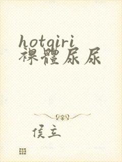 hotgiri裸体尿尿