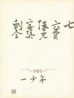 刺客伍六七5季全集免费