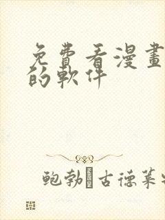 免费看漫画韩漫的软件