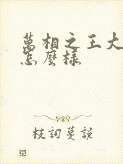 万相之王大结局怎么样