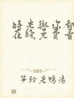 时光与你都很甜在线免费看