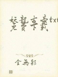 妖龙古帝txt免费下载封面