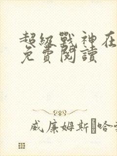 超级战神在都市免费阅读