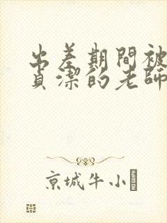 出差期间被夺走贞洁的老师