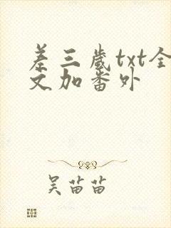 差三岁txt全文加番外