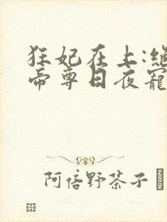 狂妃在上:绝色帝尊日夜宠 小说封面