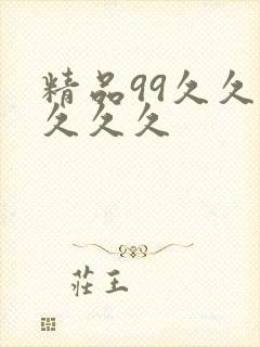 精品99久久久久久久