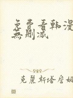 免费看韩漫软件无删减