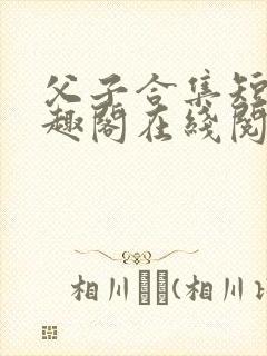 父子合集短篇笔趣阁在线阅读