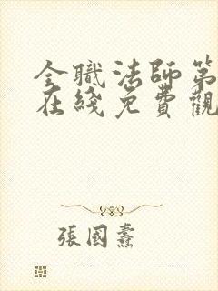 全职法师第五季在线免费观看