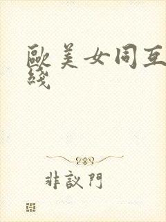 欧美女同互慰在线