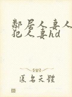 邻居人妻人公侵犯人妻hd封面