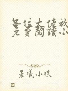 各位大佬放了我免费阅读小说