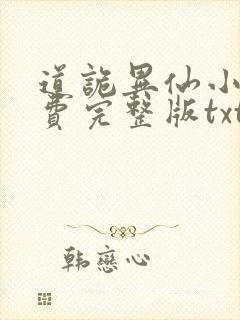 道诡异仙小说免费完整版txt下载