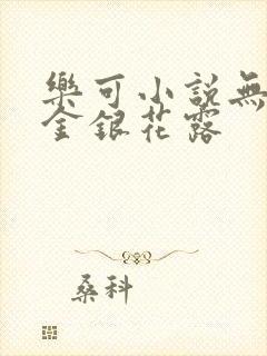 乐可小说无删减金银花露