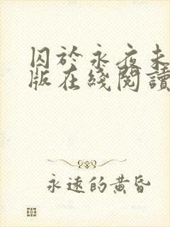 囚于永夜未删减版在线阅读封面