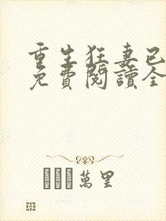 重生狂妻已上线免费阅读全文封面