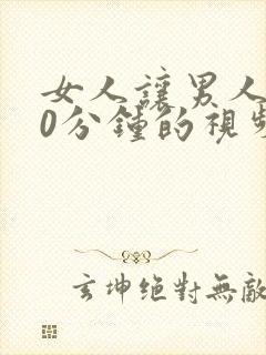 女人让男人爽30分钟的视频