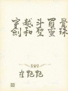 穿越斗罗觉醒魔剑和圣灵珠武魂的小说封面