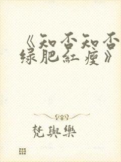《知否知否应是绿肥红瘦》在线免费观看