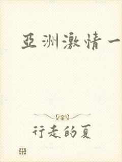 亚洲激情一区二