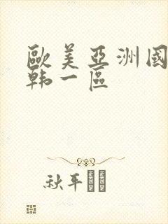 欧美亚洲国产日韩一区