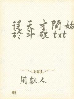 从天才开始无敌于斗破 txt