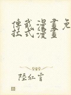 传武漫画免费下拉式漫画