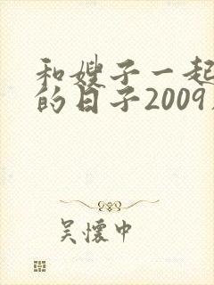 和嫂子一起同居的日子2009在线观看封面