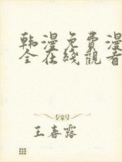 韩漫免费漫画大全在线观看下拉式