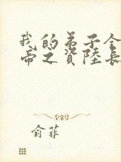 我的弟子全是大帝之资陆长生结局