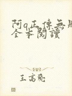 阿q正传无删减全本阅读