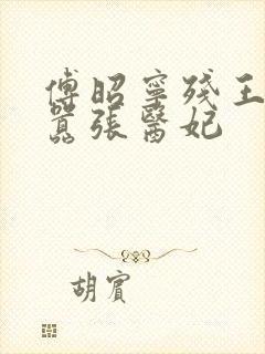 傅昭宁残王爆宠嚣张医妃