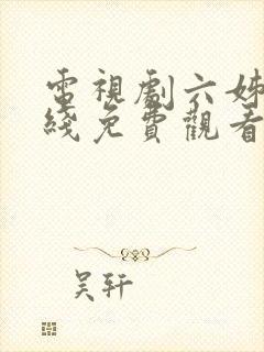 电视剧六姊妹在线免费观看