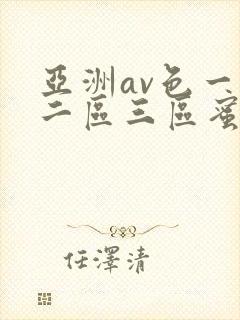 亚洲av色一区二区三区蜜桃封面