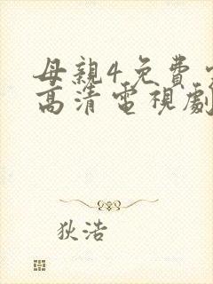 母亲4免费完整高清电视剧