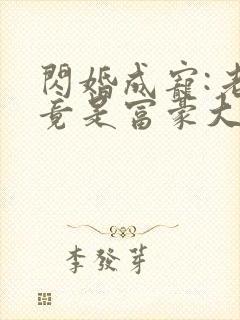 闪婚成宠:老公竟是富豪大佬