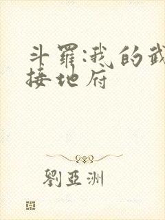 斗罗:我的武魂接地府