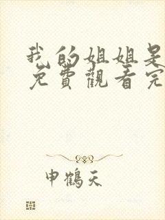 我的姐姐是将军免费观看完整版高清