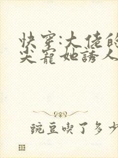 快穿:大佬的心尖宠她诱人沉沦