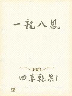 一龙八凤
